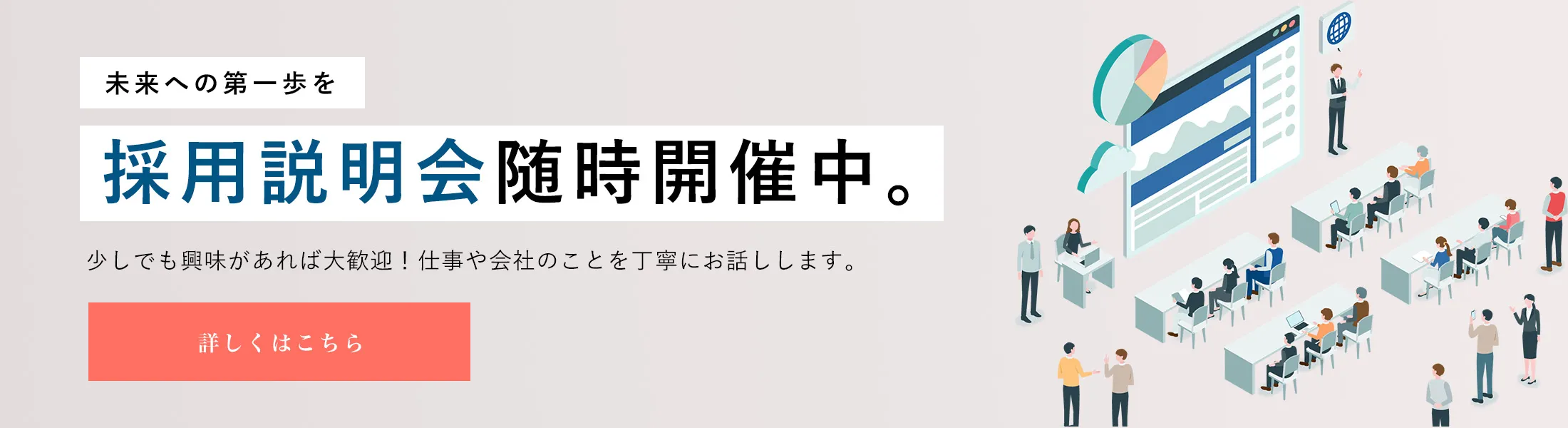 採用説明会随時開催中。詳しくはこちら