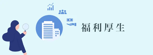 福利厚生についてはこちら