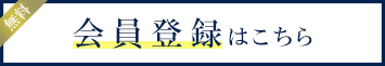 会員登録はこちら