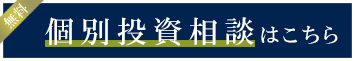 投資相談はこちら