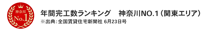 アパート年間完工数ランキング 神奈川NO.1(関東エリア)
