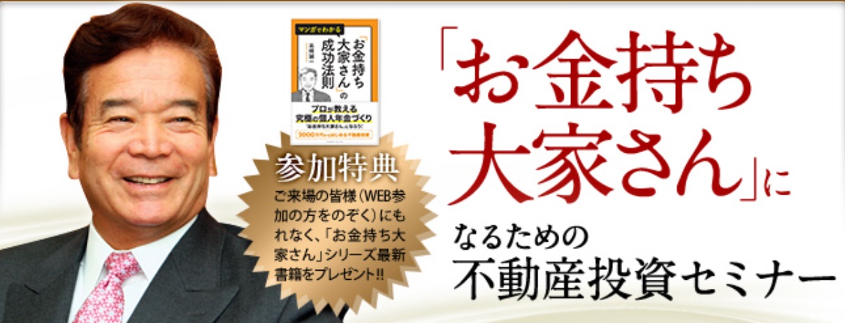 弊社代表取締役会長 高橋誠一の「お金持ち大家さんになる為の不動産投資セミナー」のご案内 | 神奈川の不動産投資、新築アパート経営は横濱コーポレーション